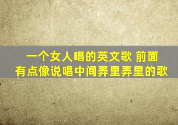 一个女人唱的英文歌 前面有点像说唱中间弄里弄里的歌